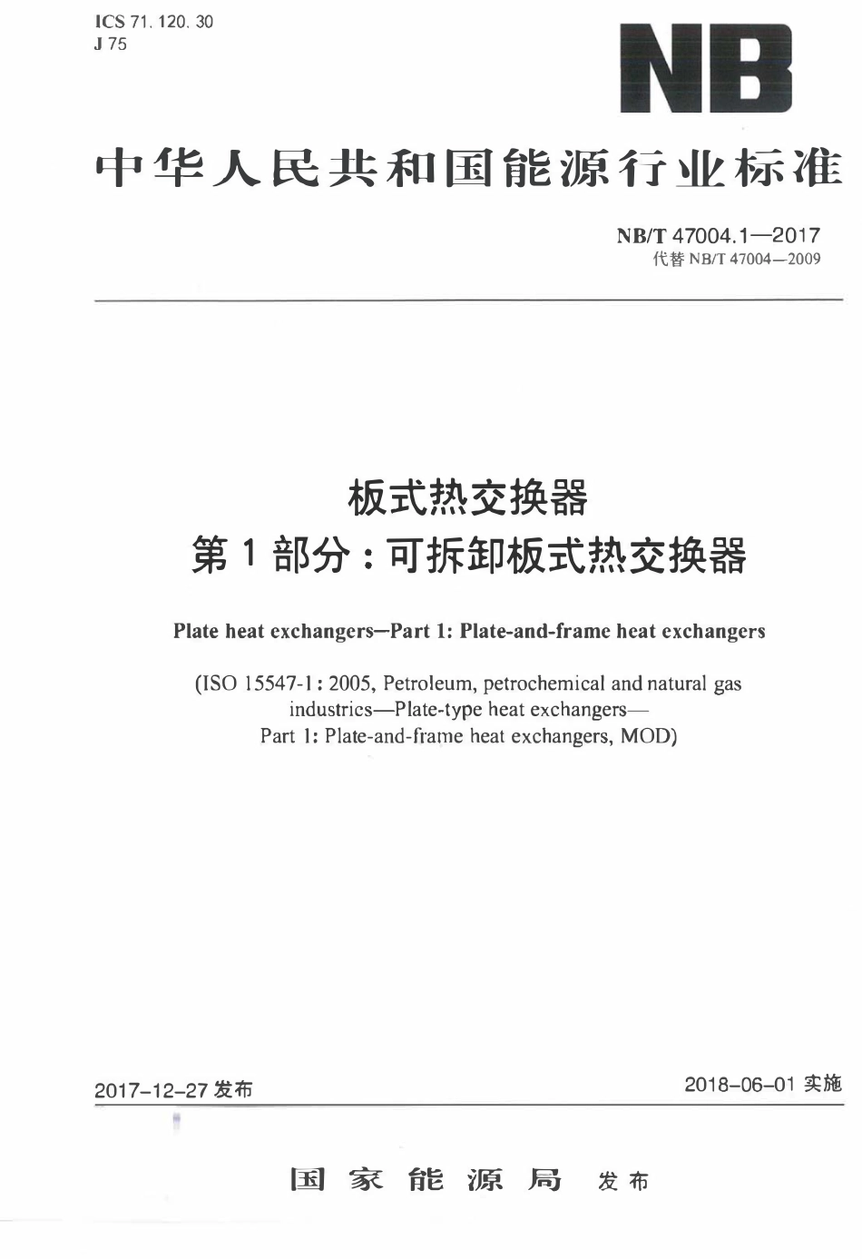 NBT 47004.1-2017 板式热交换器 第1部分：可拆卸板式热交换器.pdf_第1页