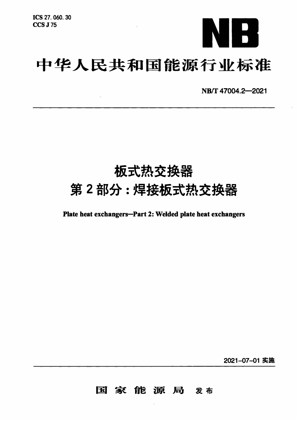 NBT 47004.2-2021 板式热交换器 第2部分：焊接板式热交换器.pdf_第1页