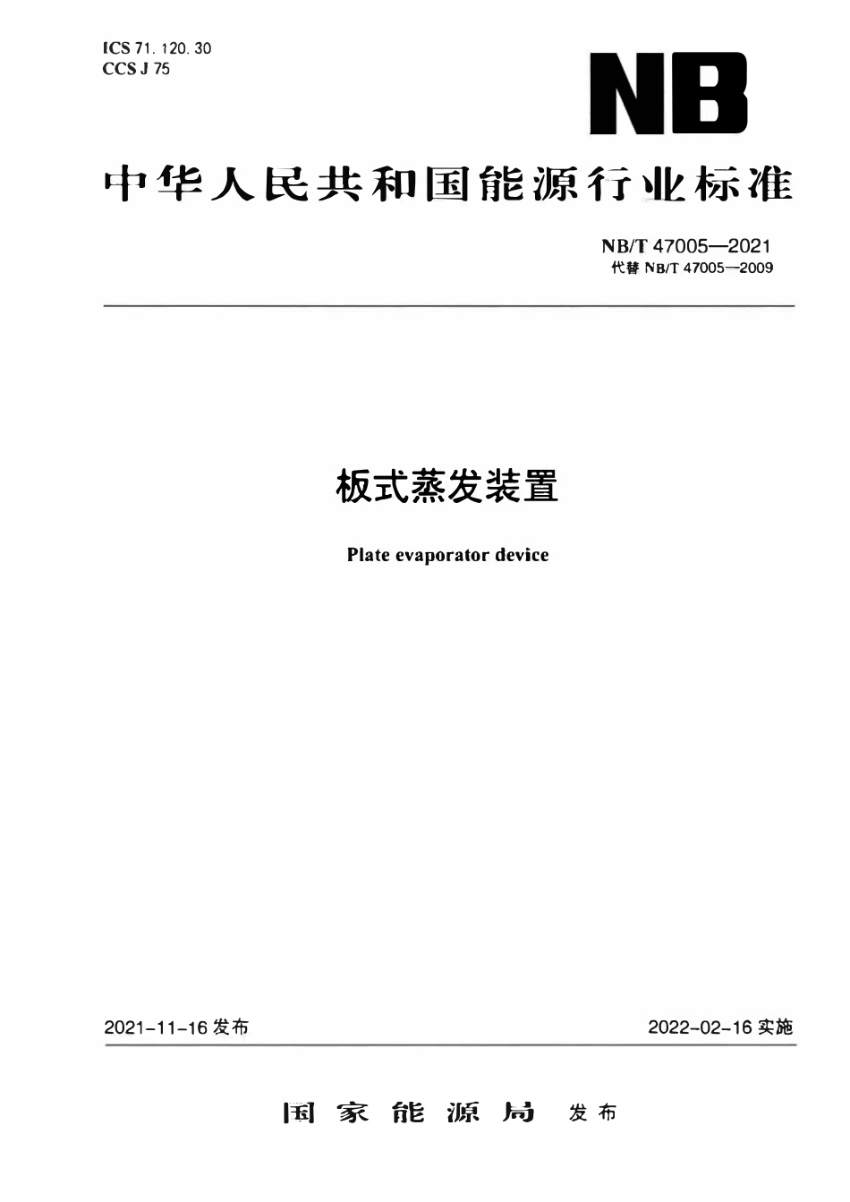 NBT 47005-2021 板式蒸发装置.pdf_第1页