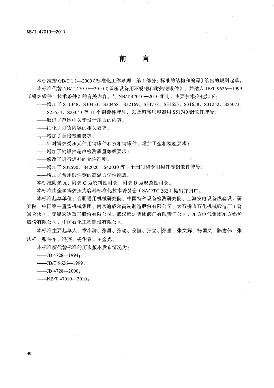 NBT 47010-2017 承压设备用不锈钢和耐热钢锻件.pdf_第3页