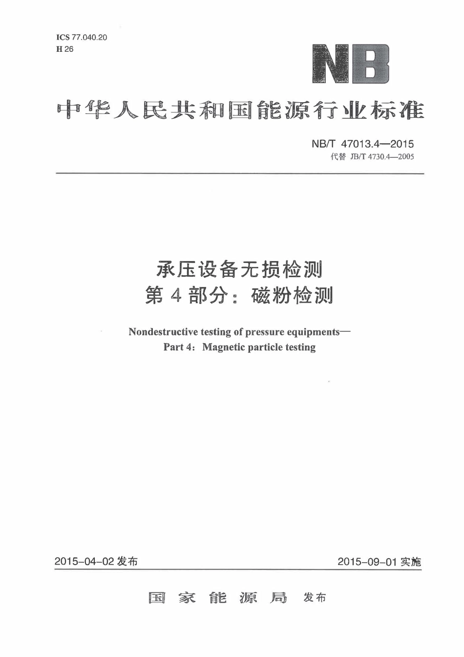 NBT 47013.4-2015 承压设备无损检测 第4部分：磁粉检测.pdf_第1页