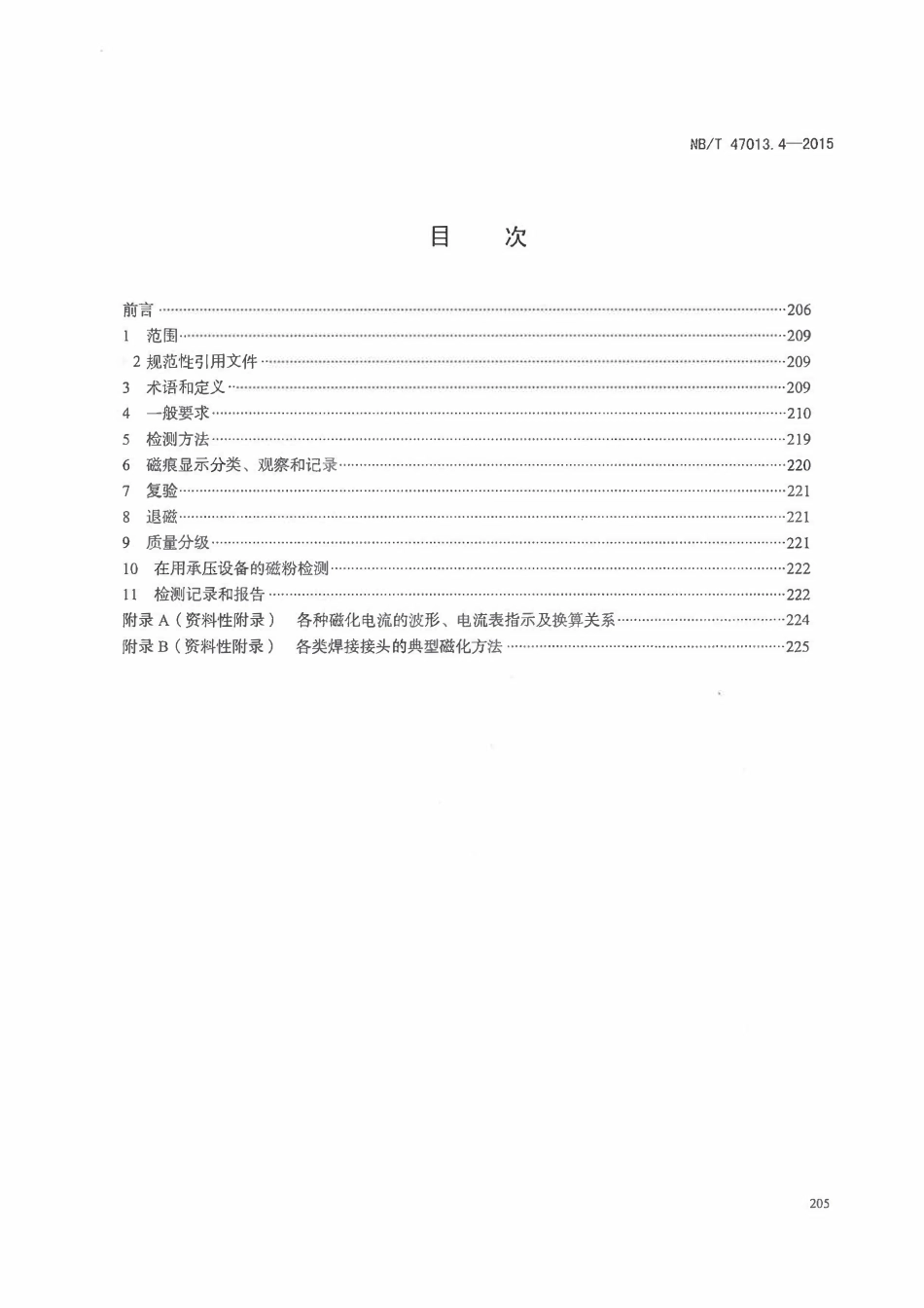 NBT 47013.4-2015 承压设备无损检测 第4部分：磁粉检测.pdf_第2页