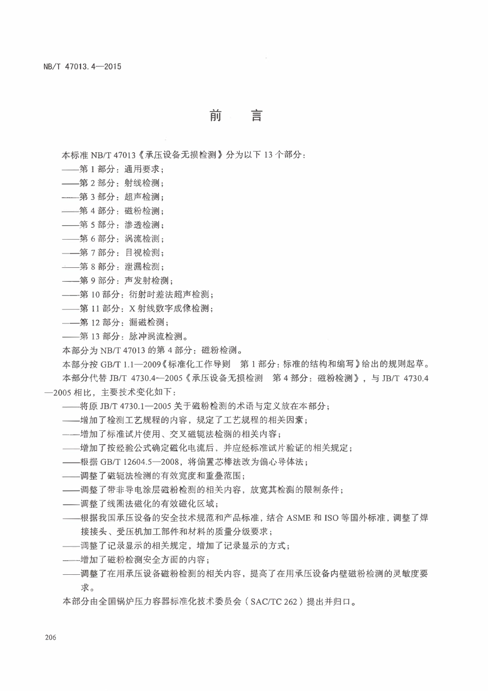 NBT 47013.4-2015 承压设备无损检测 第4部分：磁粉检测.pdf_第3页