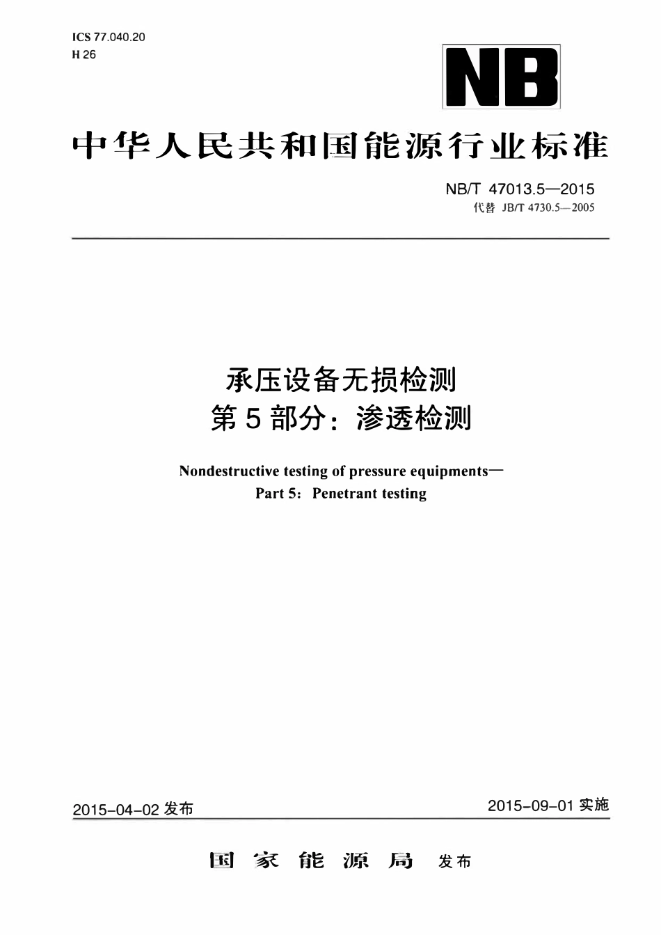 NBT 47013.5-2015 承压设备无损检测 第5部分_渗透检测.pdf_第1页