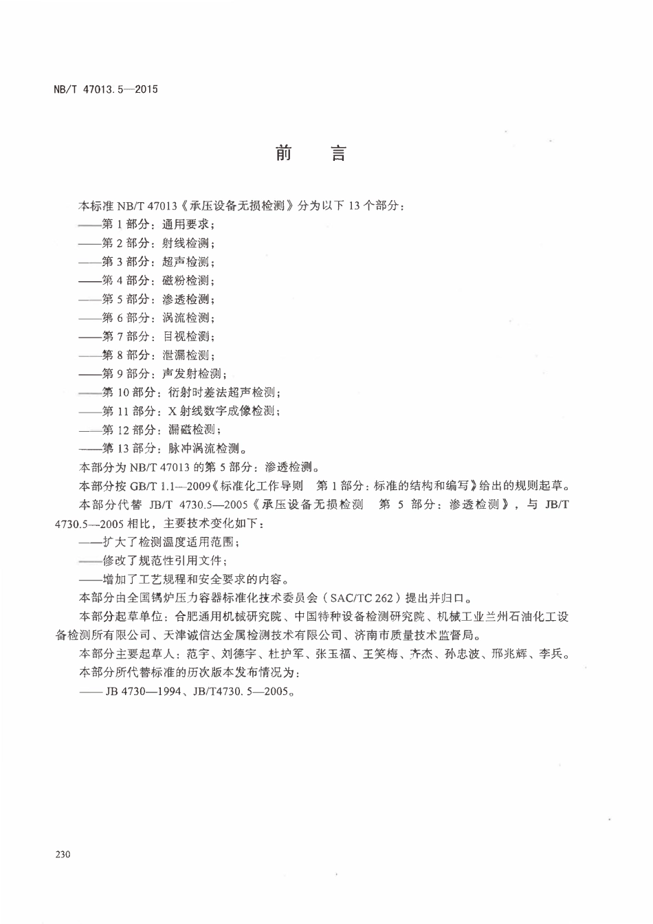 NBT 47013.5-2015 承压设备无损检测 第5部分_渗透检测.pdf_第3页