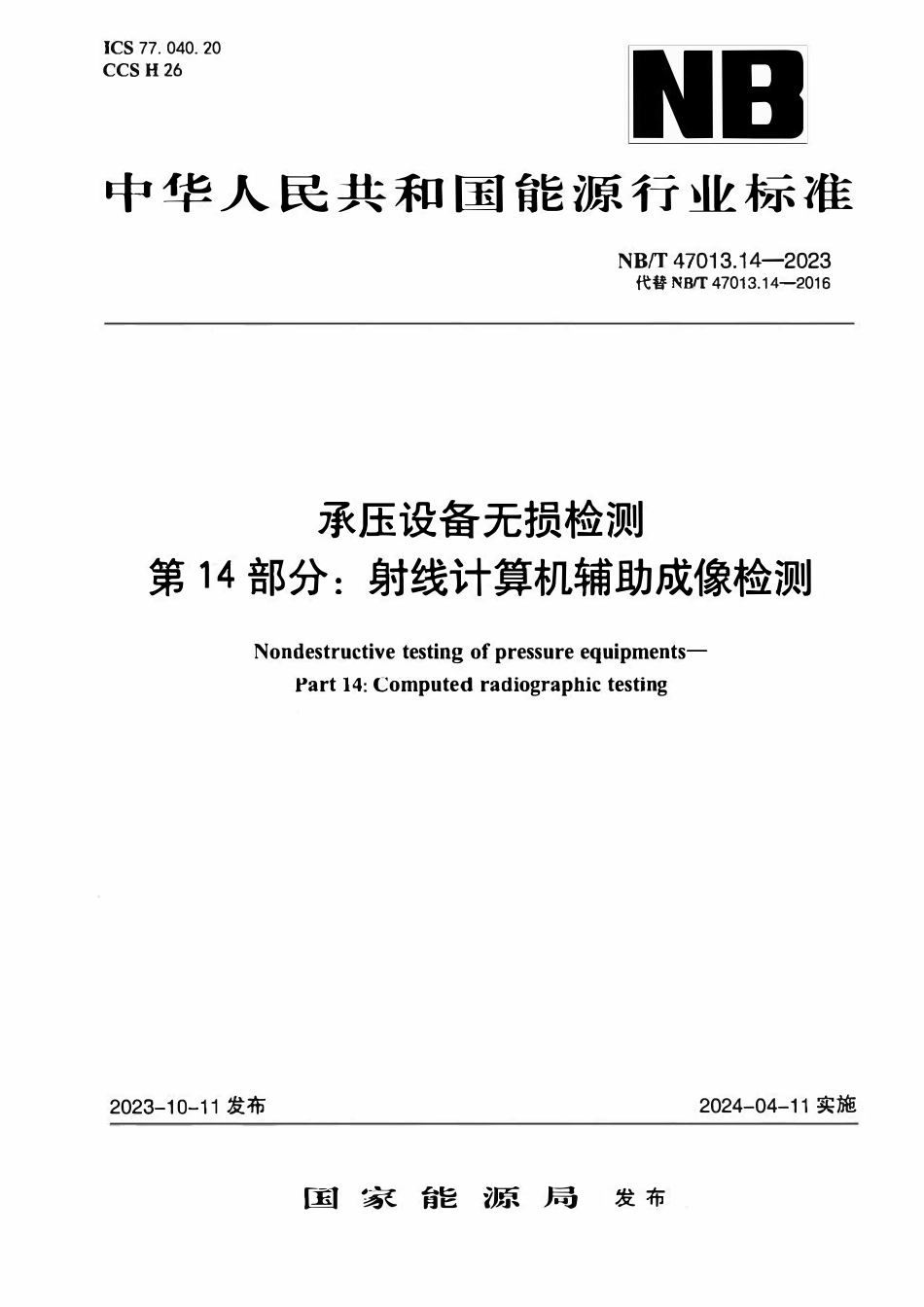 NBT 47013.14-2023 承压设备无损检测 第14部分：射线计算机辅助成像检测.pdf_第1页