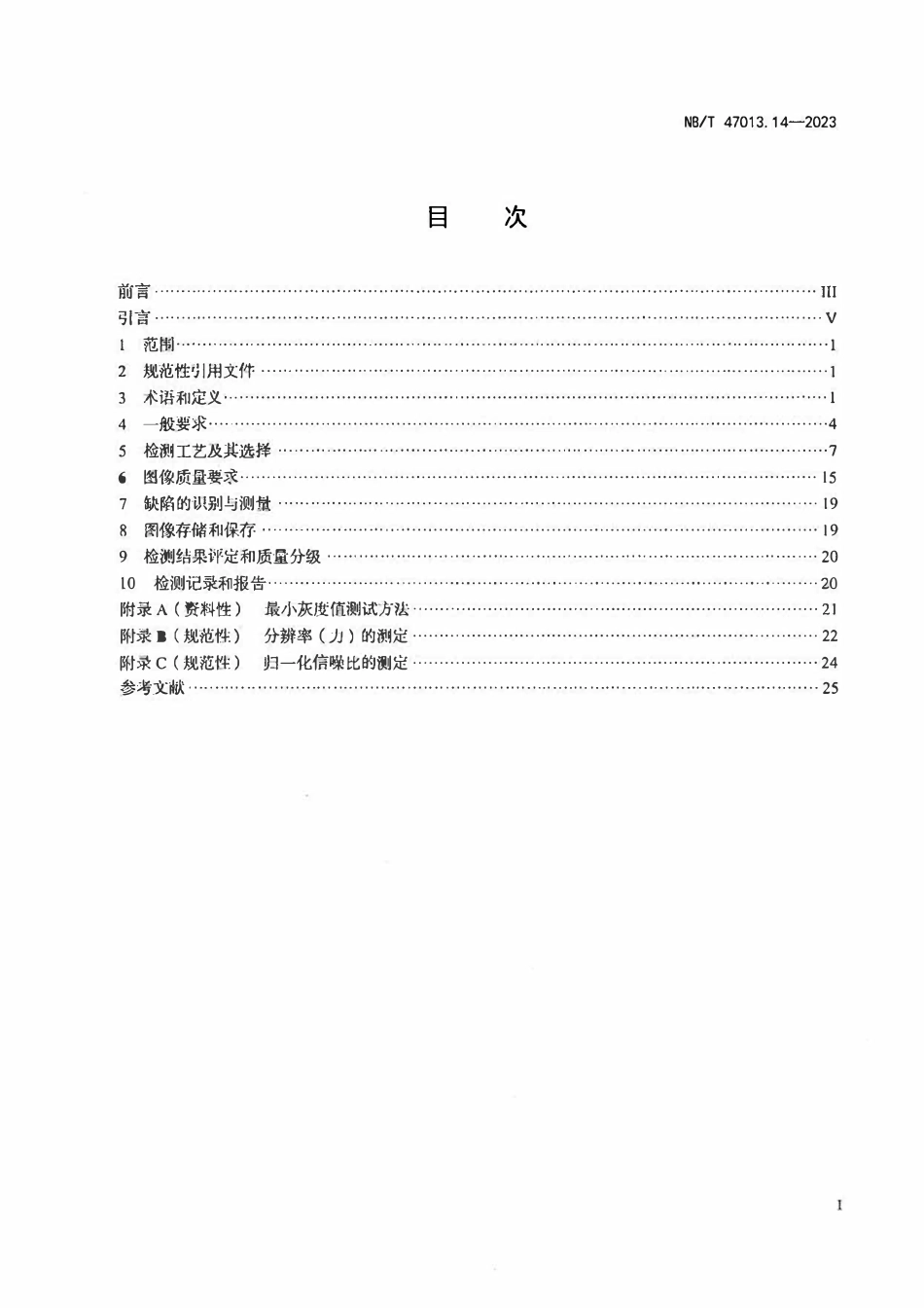 NBT 47013.14-2023 承压设备无损检测 第14部分：射线计算机辅助成像检测.pdf_第2页