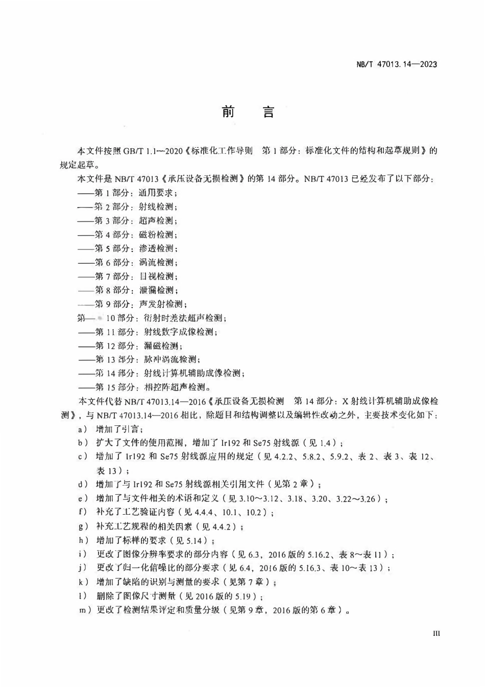 NBT 47013.14-2023 承压设备无损检测 第14部分：射线计算机辅助成像检测.pdf_第3页