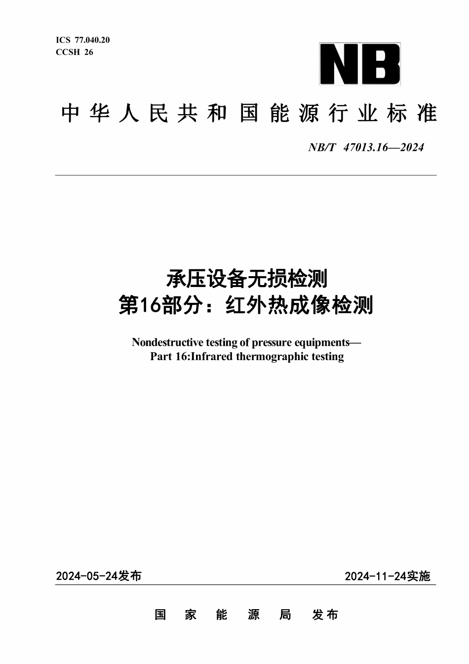 NBT 47013.16-2024 承压设备无损检测 第16部分：红外热成像检测.pdf_第1页