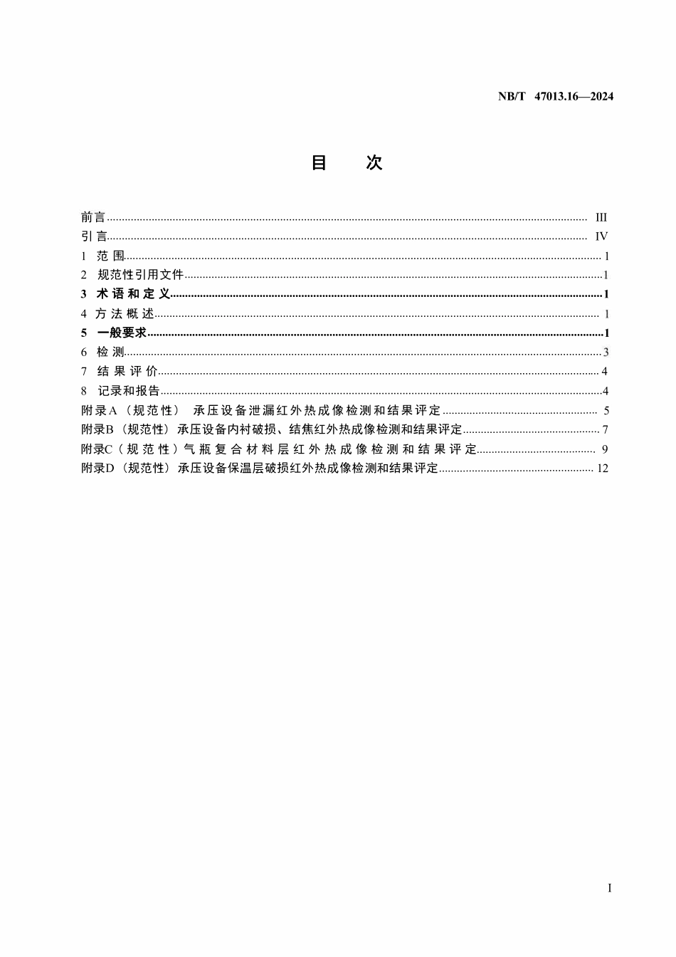 NBT 47013.16-2024 承压设备无损检测 第16部分：红外热成像检测.pdf_第2页