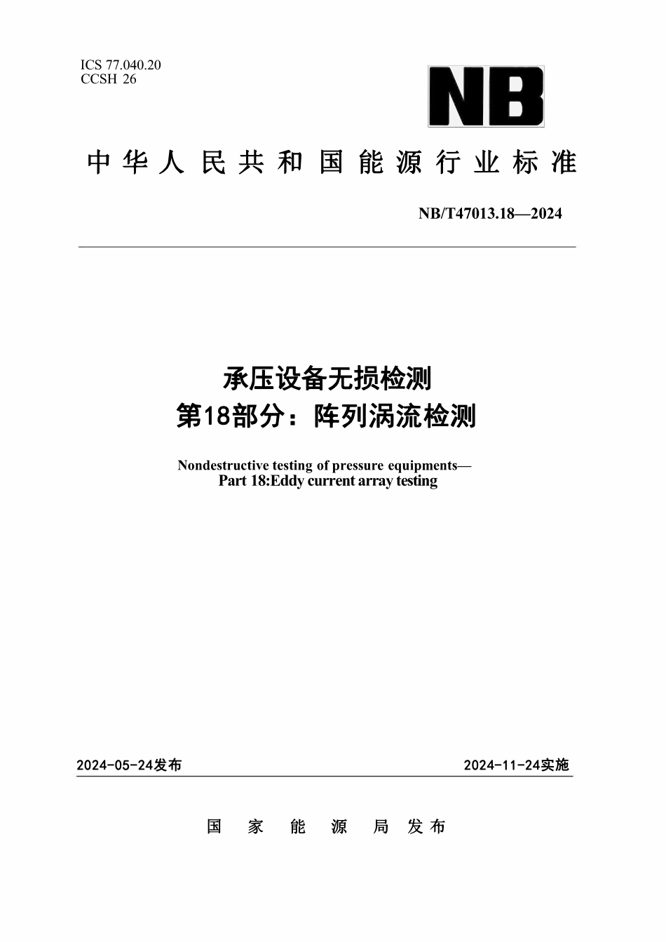NBT 47013.18-2024 承压设备无损检测 第18部分：阵列涡流检测.pdf_第1页