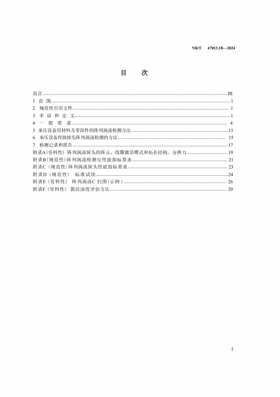 NBT 47013.18-2024 承压设备无损检测 第18部分：阵列涡流检测.pdf_第3页