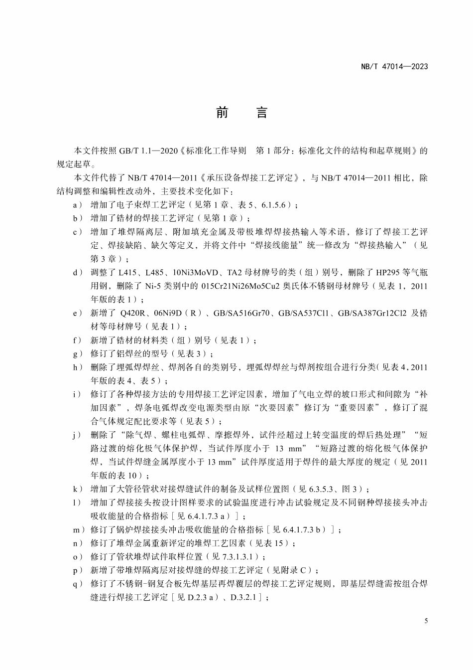 NBT 47014-2023 承压设备焊接工艺评定.pdf_第3页