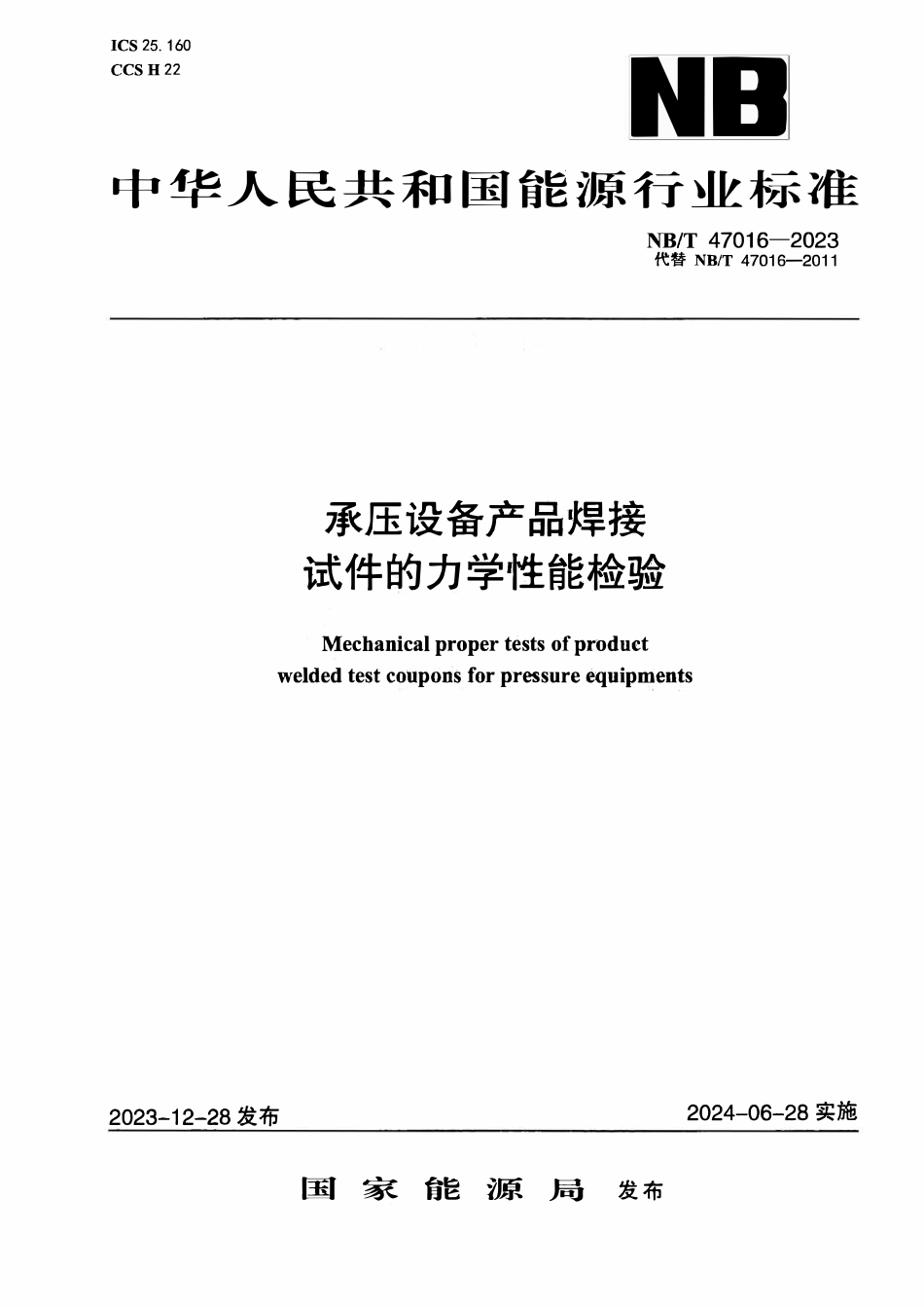 NBT 47016-2023 承压设备产品焊接试件的力学性能检验.pdf_第1页