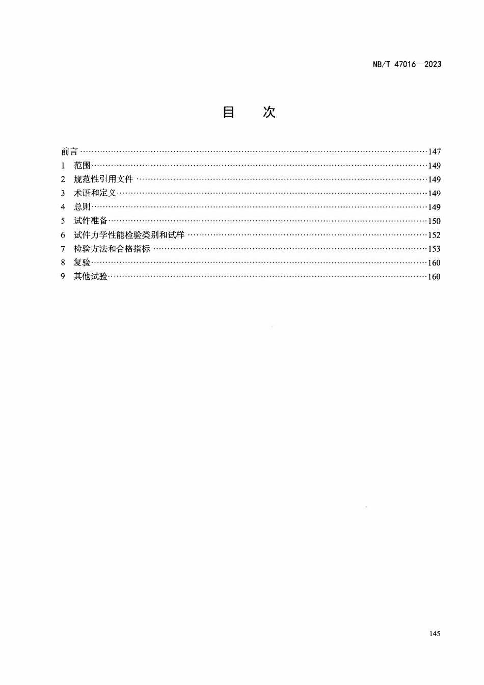 NBT 47016-2023 承压设备产品焊接试件的力学性能检验.pdf_第2页
