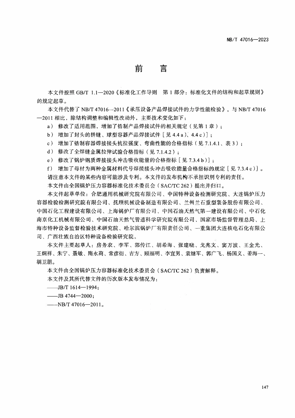 NBT 47016-2023 承压设备产品焊接试件的力学性能检验.pdf_第3页