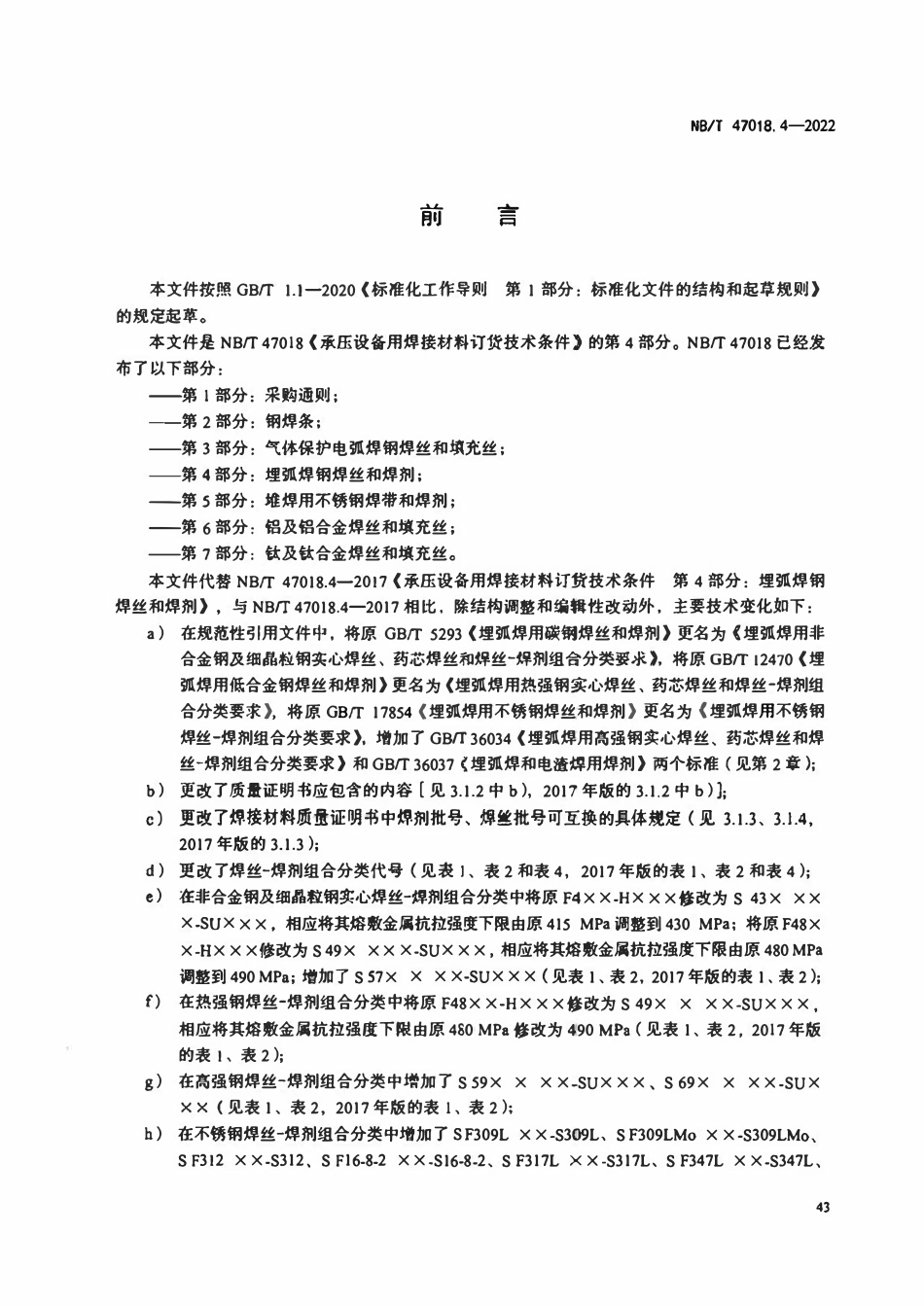 NBT 47018.4-2022 承压设备用焊接材料订货技术条件 第4部分：埋弧焊钢焊丝和焊剂.pdf_第3页