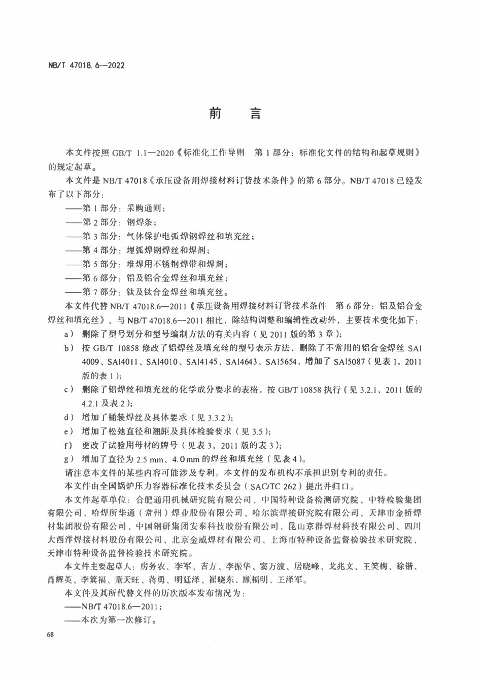 NBT 47018.6-2022 承压设备用焊接材料订货技术条件 第6部分：铝及铝合金焊丝和填充丝.pdf_第3页
