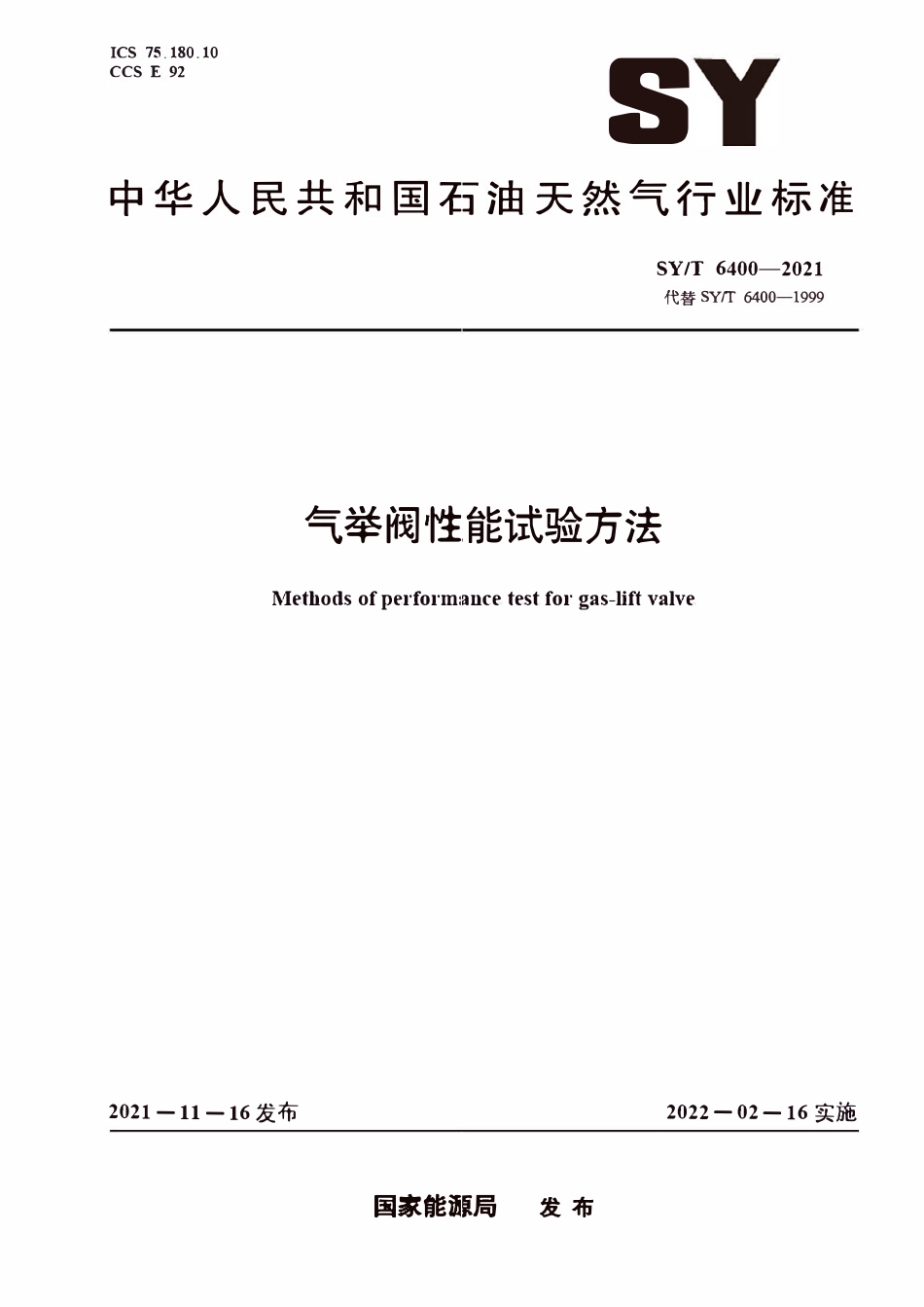 SYT 6400-2021 气举阀性能试验方法.pdf_第1页