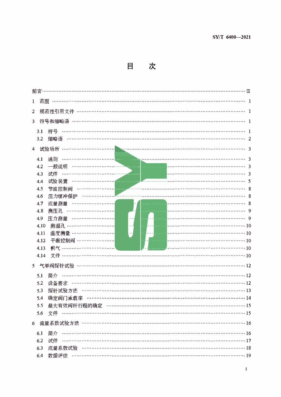 SYT 6400-2021 气举阀性能试验方法.pdf_第2页