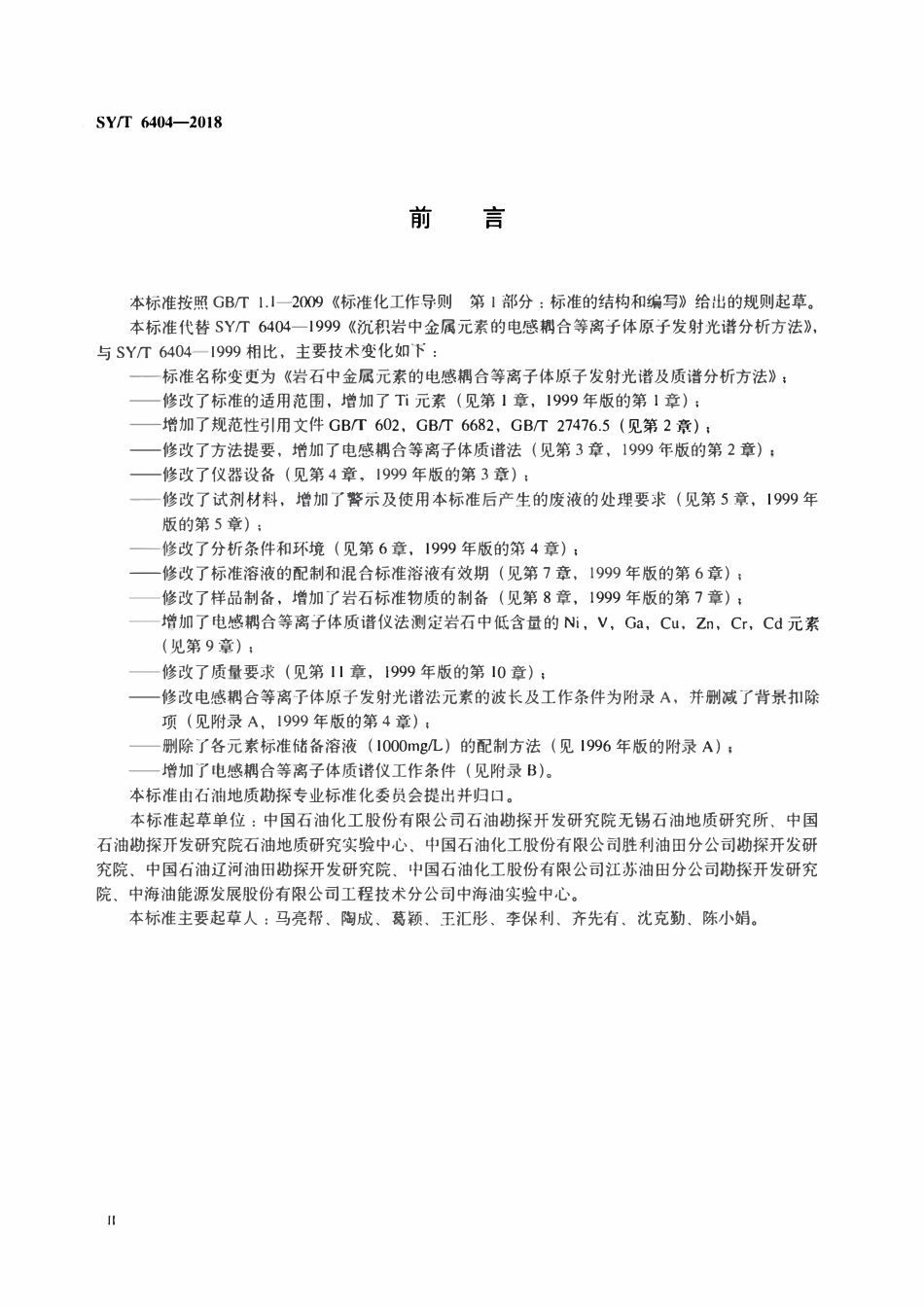 SYT 6404-2018 岩石中金属元素的电感耦合等离子体原子发射光谱及质谱分析方法.pdf_第3页