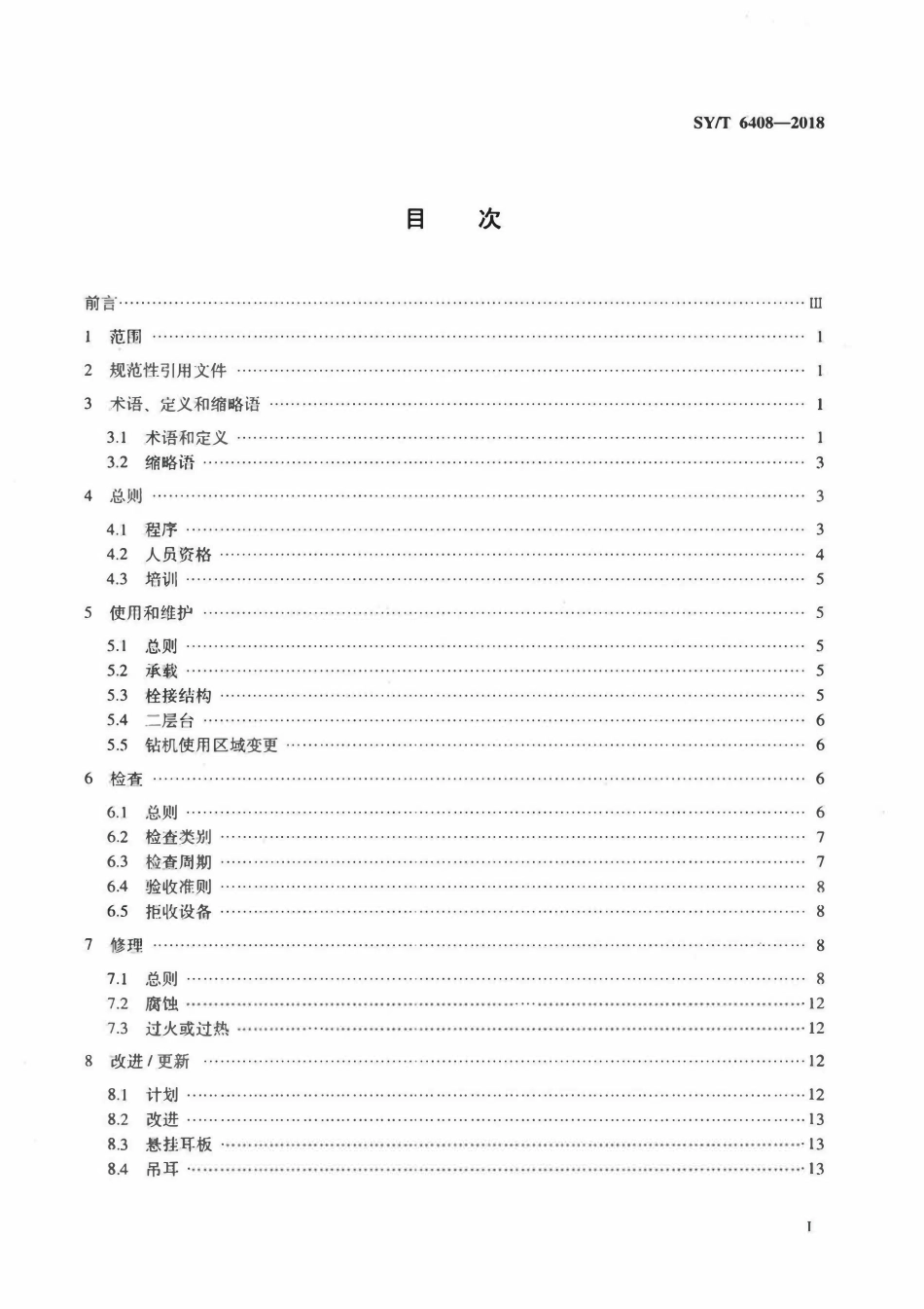 SYT 6408- 2018 石油天然气钻采设备 钻井和修井井架、底座的检查、维护、修理与使用.pdf_第2页
