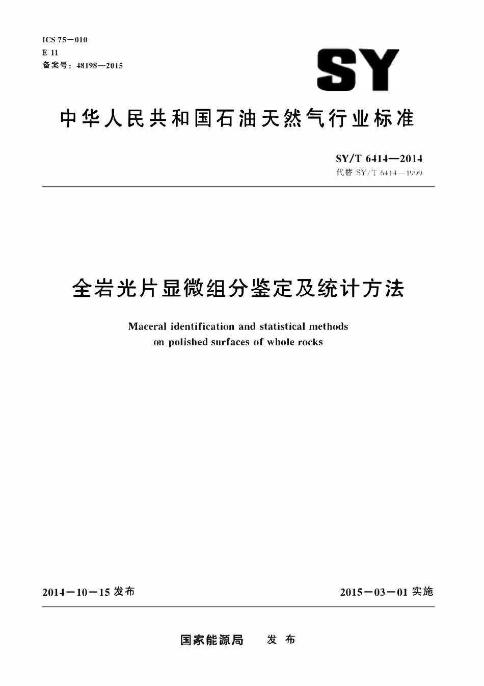 SYT 6414-2014 全岩光片显微组分鉴定及统计方法.pdf_第1页