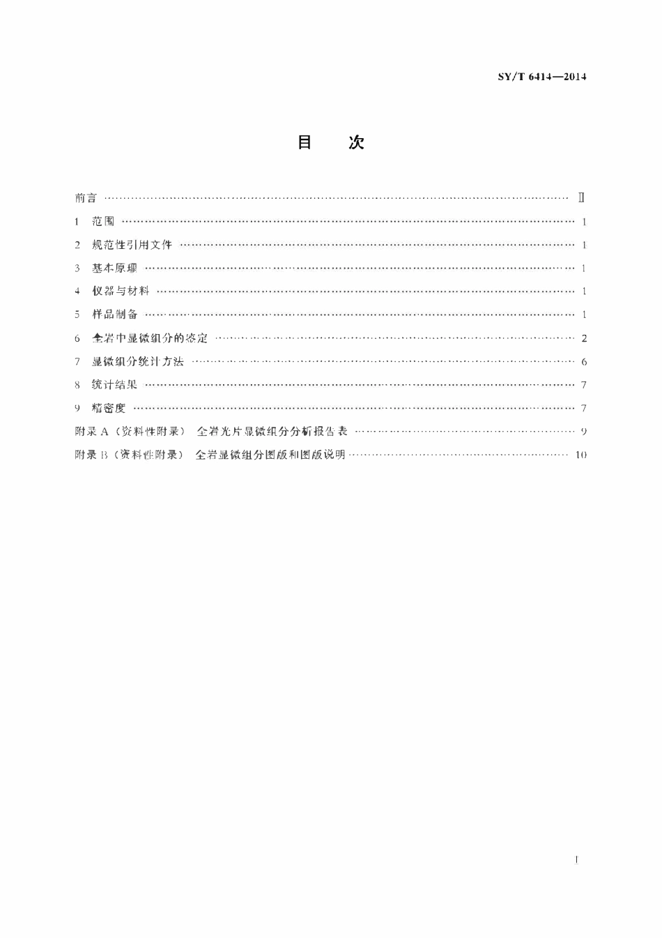 SYT 6414-2014 全岩光片显微组分鉴定及统计方法.pdf_第2页