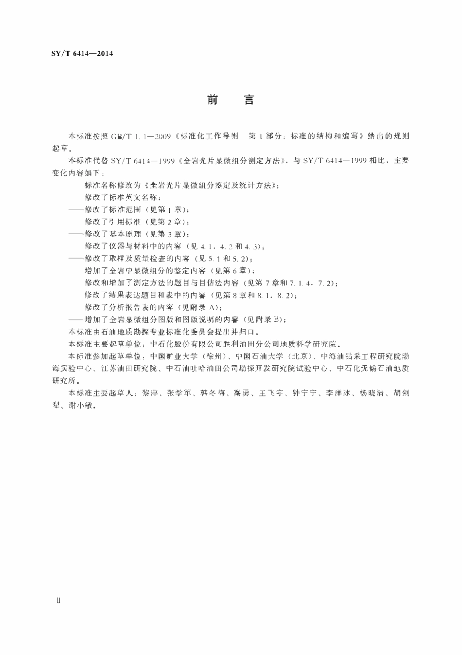 SYT 6414-2014 全岩光片显微组分鉴定及统计方法.pdf_第3页