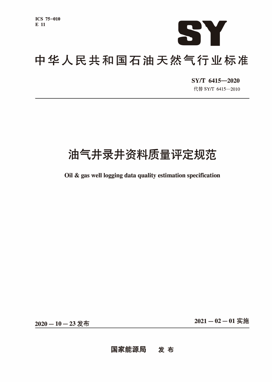 SYT 6415-2020 油气井录井资料质量评定规范.pdf_第1页
