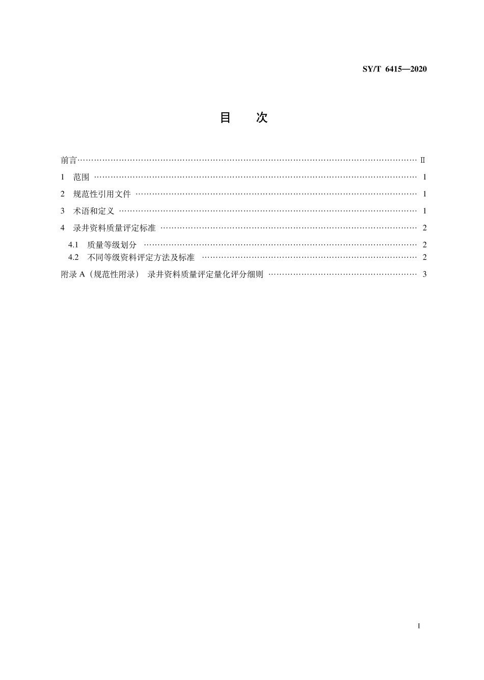 SYT 6415-2020 油气井录井资料质量评定规范.pdf_第2页