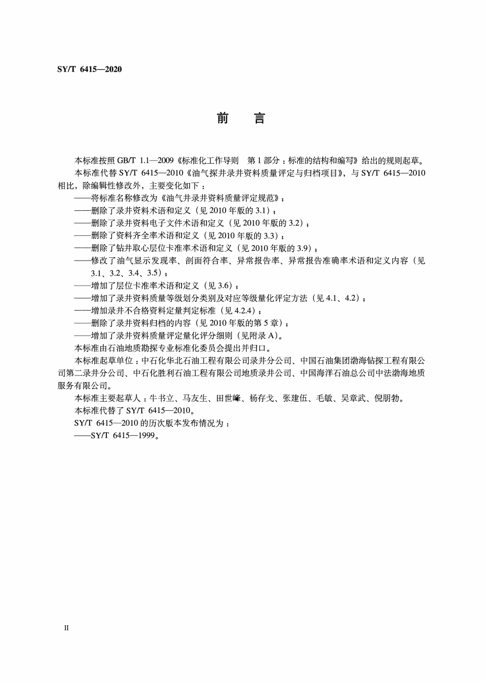SYT 6415-2020 油气井录井资料质量评定规范.pdf_第3页