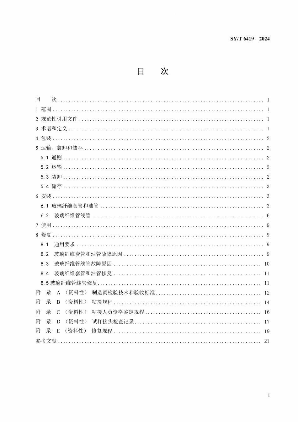 SYT 6419-2024 玻璃纤维管的使用与维护.pdf_第2页