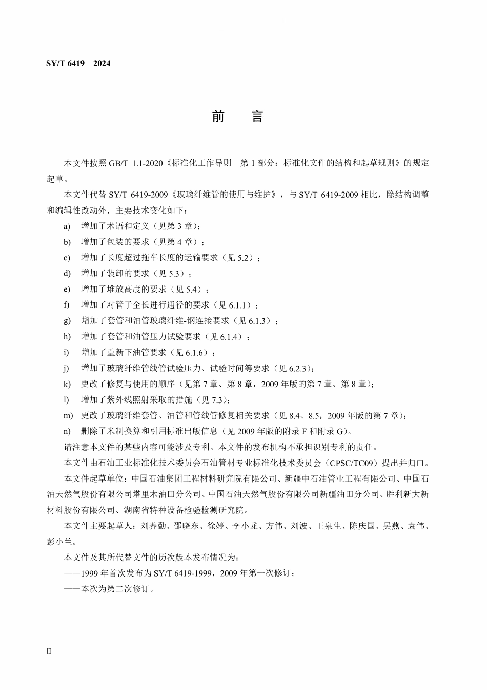 SYT 6419-2024 玻璃纤维管的使用与维护.pdf_第3页