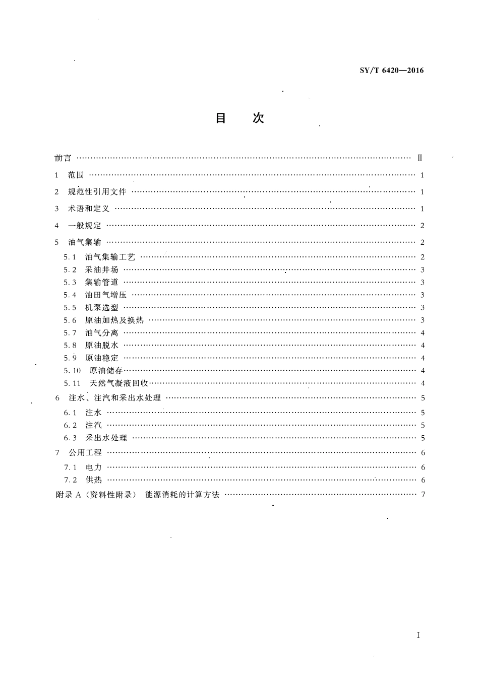 SYT 6420-2016 油田地面工程设计节能技术规范.pdf_第2页