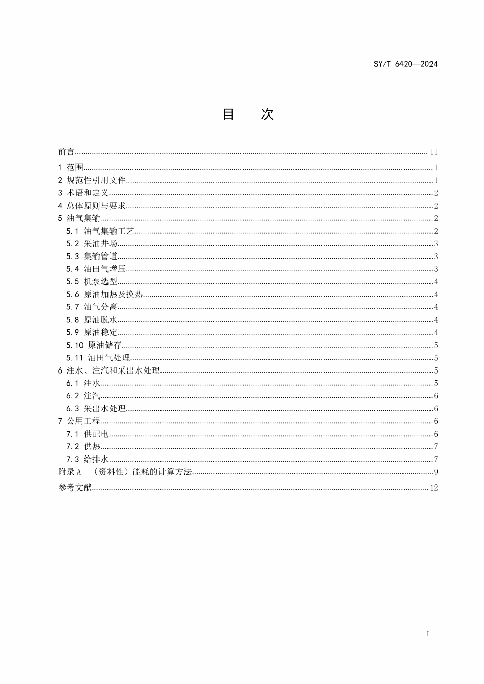 SYT 6420-2024 油田地面工程设计节能技术规范.pdf_第2页