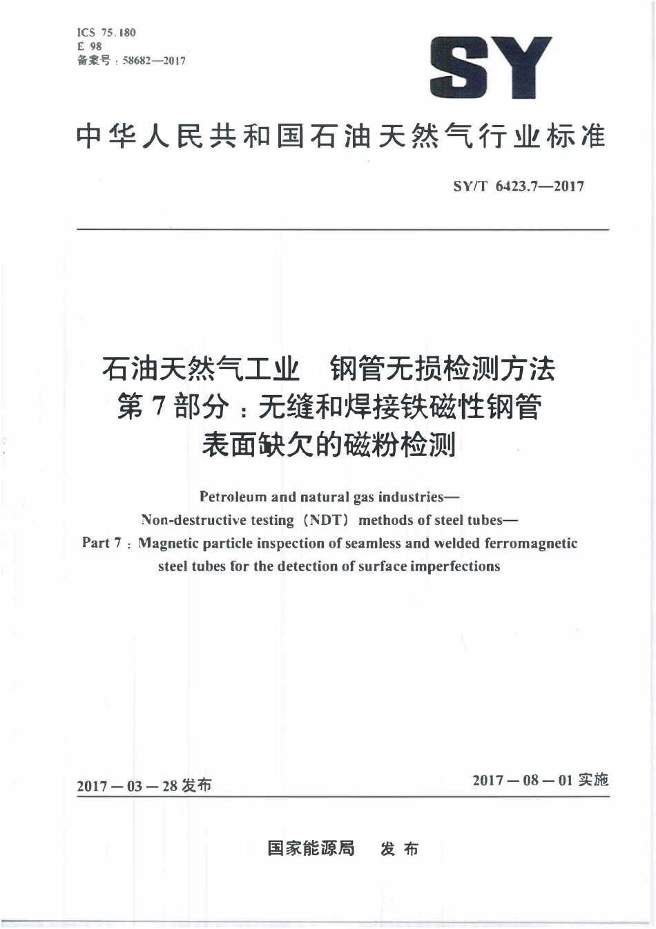 SYT 6423.7-2017 石油天然气工业 钢管无损检测方法 第7部分：无缝和焊接铁磁性钢管表面缺欠的磁粉检测.pdf_第1页