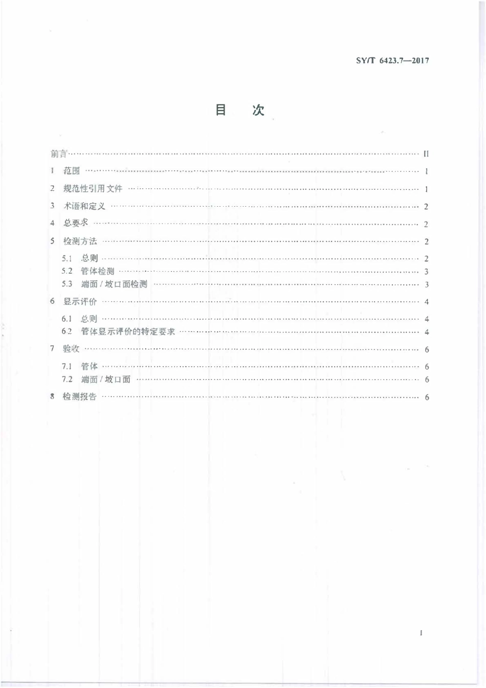 SYT 6423.7-2017 石油天然气工业 钢管无损检测方法 第7部分：无缝和焊接铁磁性钢管表面缺欠的磁粉检测.pdf_第2页