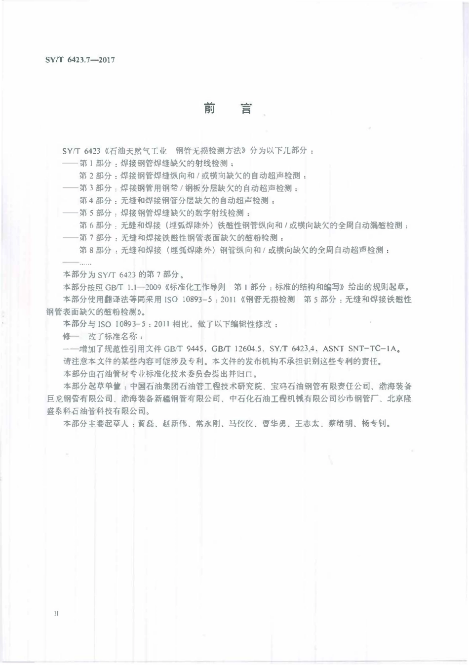 SYT 6423.7-2017 石油天然气工业 钢管无损检测方法 第7部分：无缝和焊接铁磁性钢管表面缺欠的磁粉检测.pdf_第3页