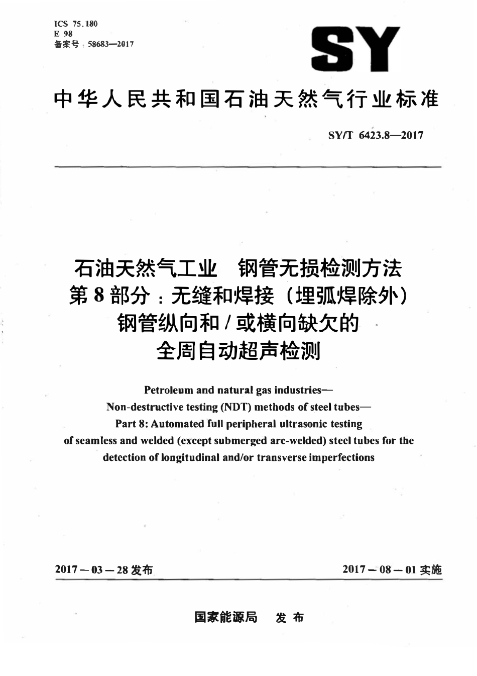 SYT 6423.8-2017 石油天然气工业 钢管无损检测方法 第8部分：无缝和焊接（埋弧焊除外）钢管纵向和或横向缺欠的全周自动超声检测.pdf_第1页