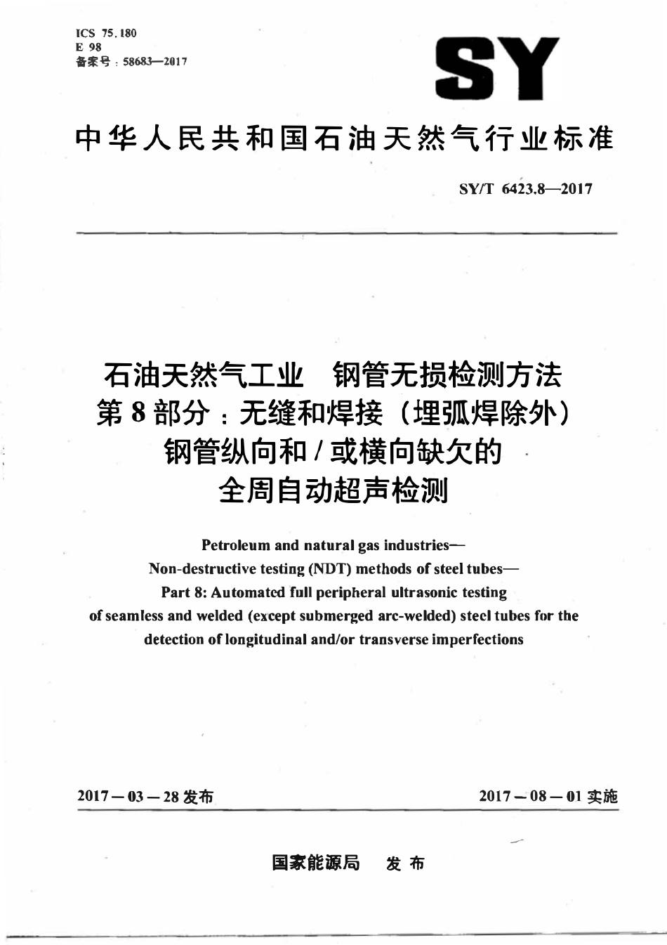 SYT 6423.8-2017 石油天然气工业 钢管无损检测方法 第8部分：无缝和焊接（埋弧焊除外）钢管纵向和或横向缺欠的全周自动超声检测.pdf_第2页