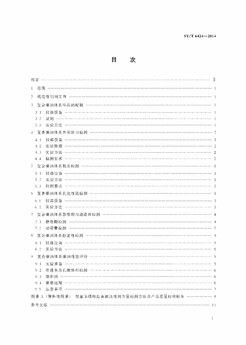 SYT 6424-2014 复合驱油体系性能测试方法.pdf_第2页