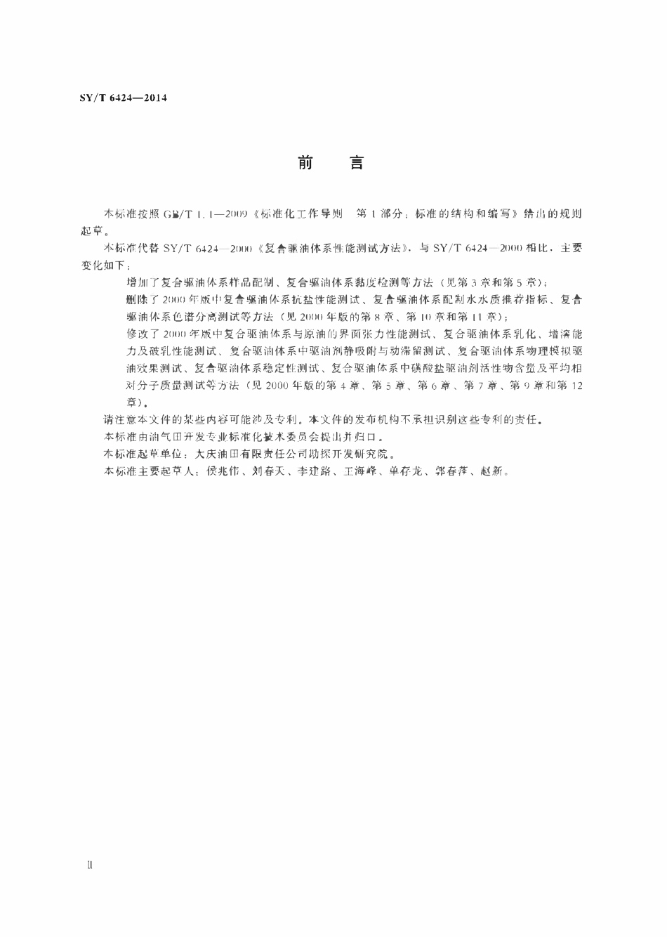 SYT 6424-2014 复合驱油体系性能测试方法.pdf_第3页