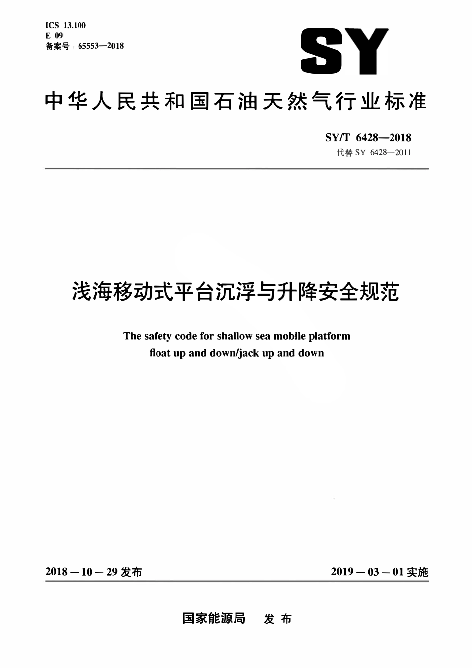 SYT 6428-2018 浅海移动式平台沉浮与升降安全规范.pdf_第1页