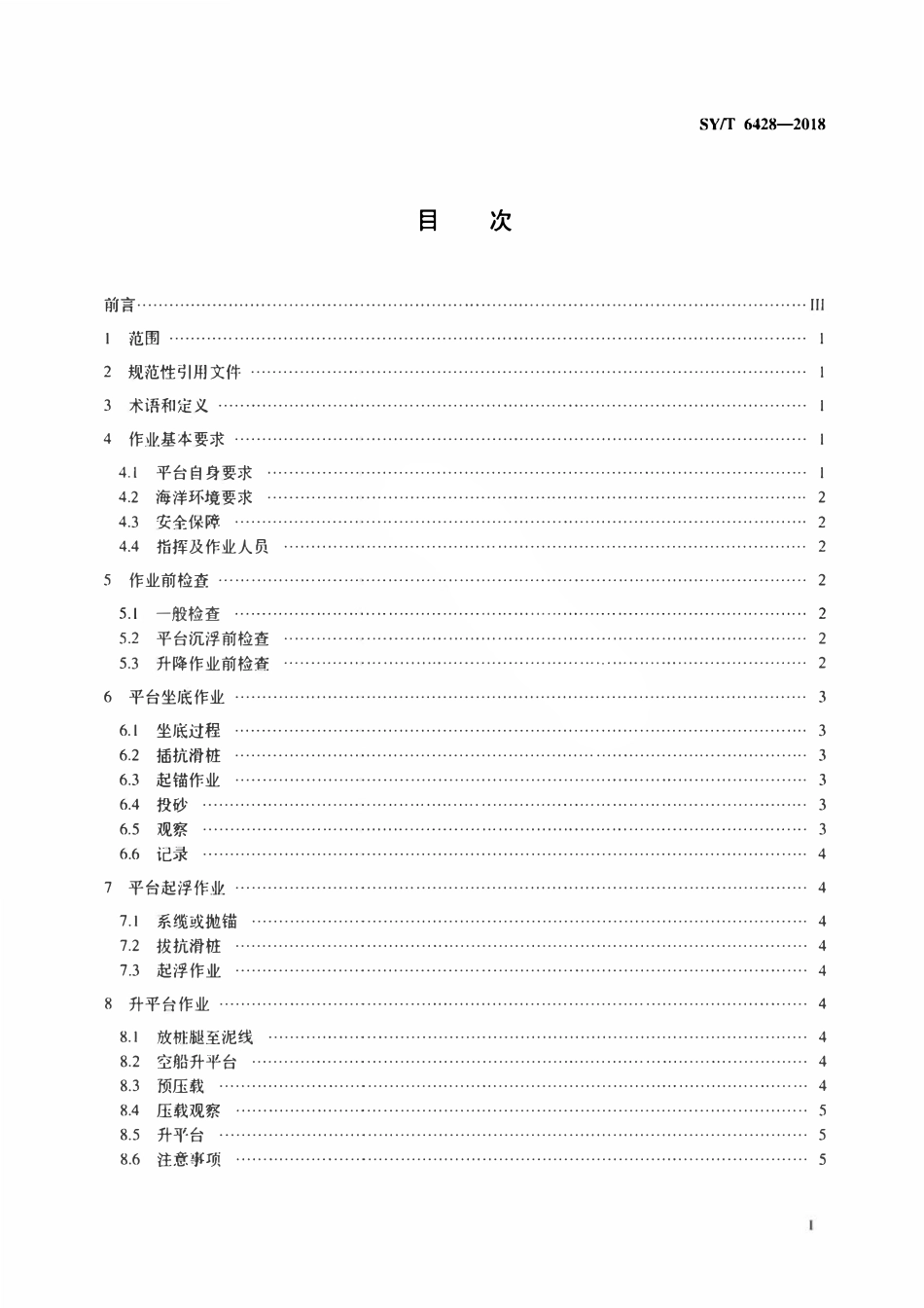 SYT 6428-2018 浅海移动式平台沉浮与升降安全规范.pdf_第2页