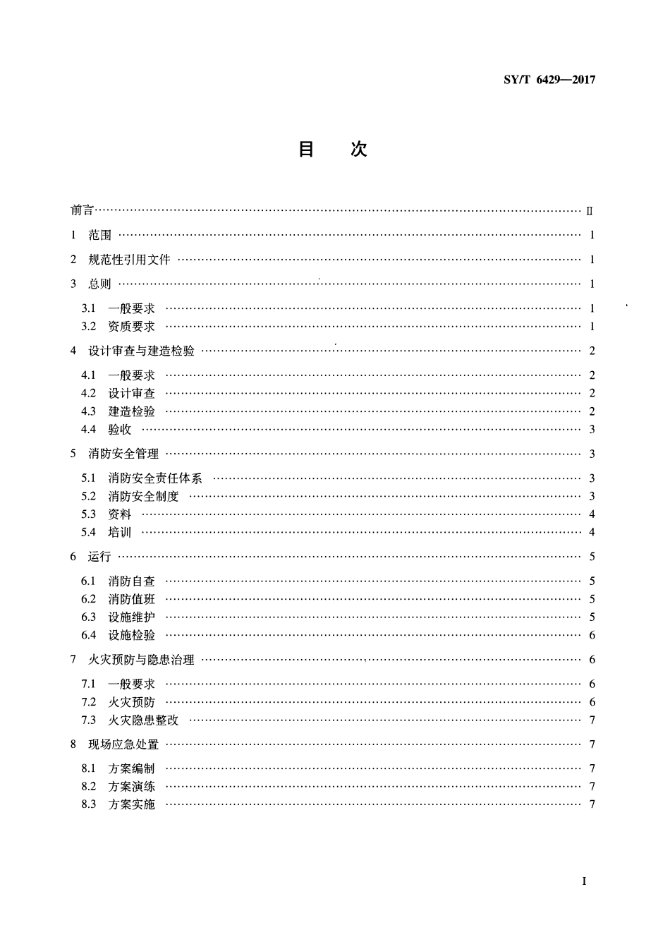 SYT 6429-2017 海洋石油生产设施消防规范.pdf_第2页