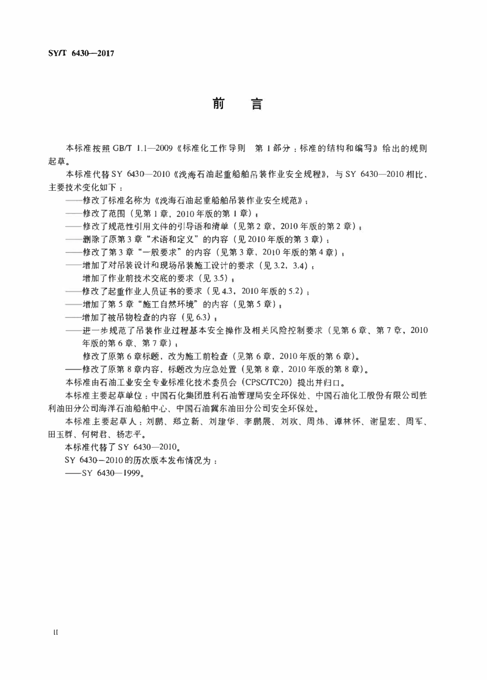 SYT 6430-2017 浅海石油起重船舶吊装作业安全规范.pdf_第3页