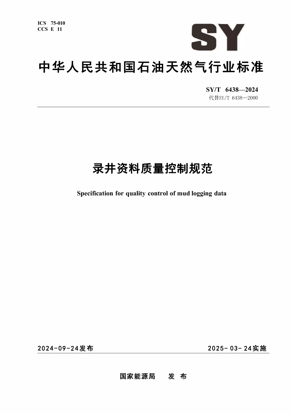 SYT 6438-2024 录井资料质量控制规范.pdf_第1页