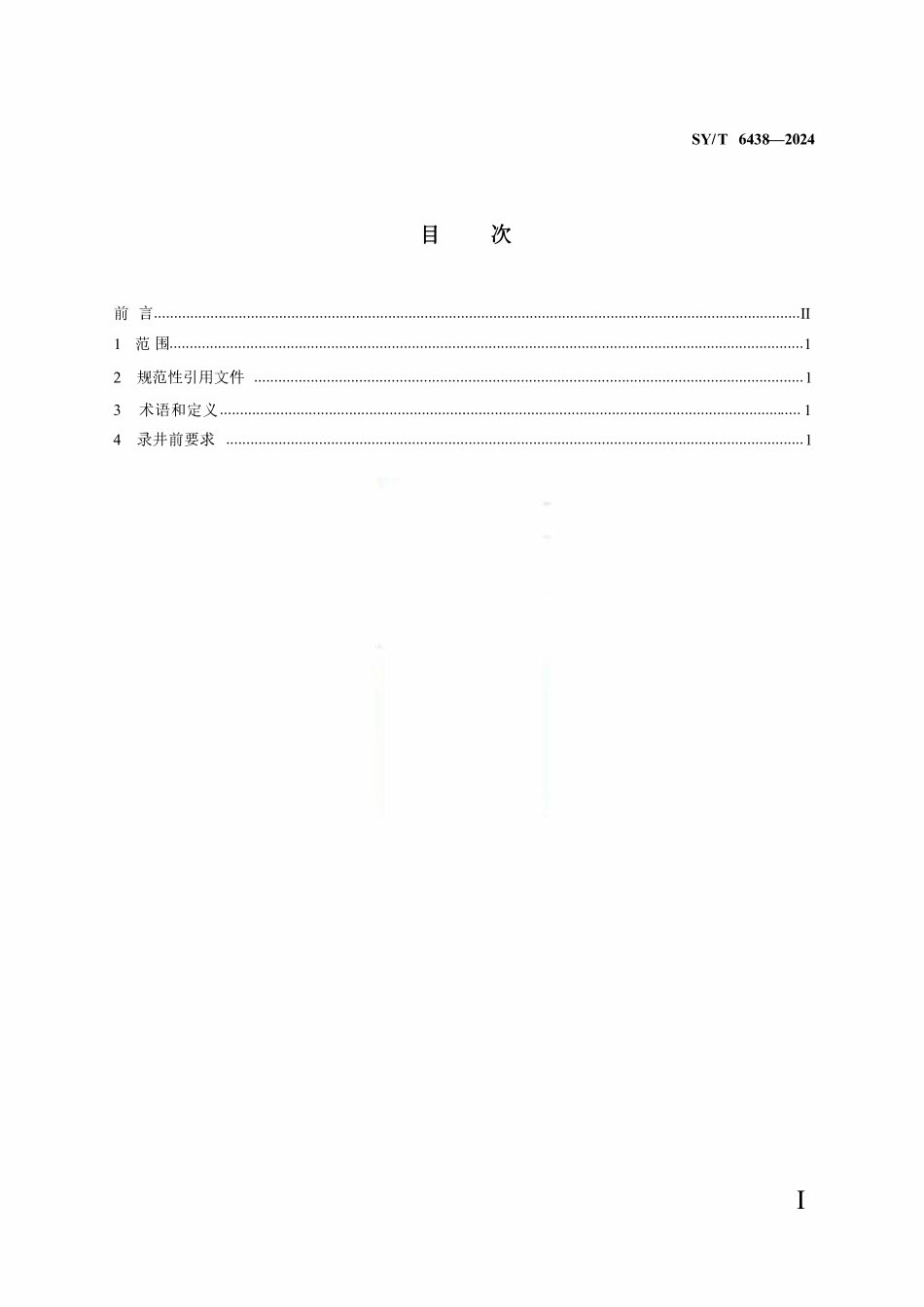 SYT 6438-2024 录井资料质量控制规范.pdf_第2页