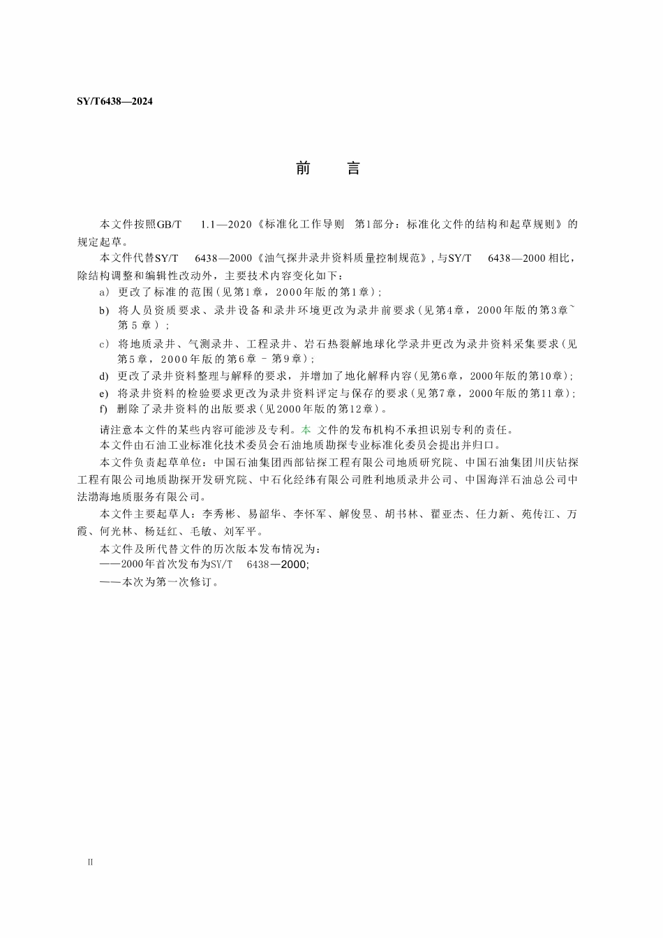 SYT 6438-2024 录井资料质量控制规范.pdf_第3页